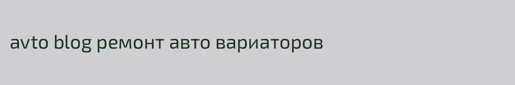 avto blog ремонт авто вариаторов